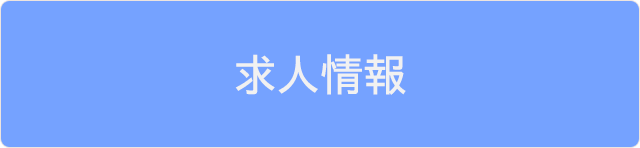 先生になりたい方へのページ