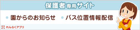 保護者専用サイト　バス位置情報配信と園からのお知らせ