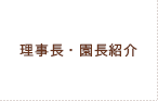 理事長・園長紹介