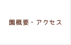 園概要・アクセス